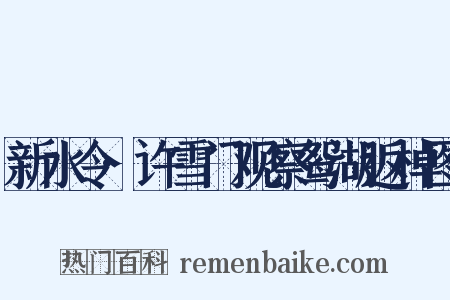 新水令·许雪门观察鸳湖返棹图是什么意思的图片